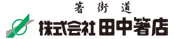 株式会社田中箸店