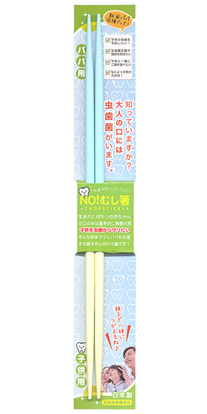 NO!むし箸 パパ用